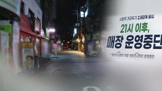 9시이후 영업제한 완화?…거리두기 수칙 내일 조정 결정