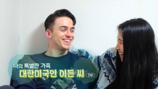 [하모니] 나의 특별한 가족, 대한미국인 이든 씨 - 3부