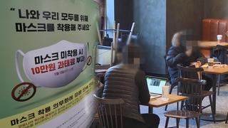 확진자 나온 시설서 '턱스크' 했다면…과태료 대상