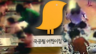 국공립 어린이집 잇단 학대…이름뿐인 '공공성'