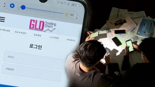가짜 사이트로 금 투자 유혹…지급정지 국민청원도