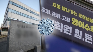 부천 종교시설·보습학원서 50여명 집단감염
