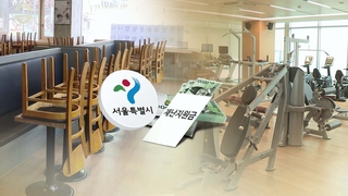 검토한 적 없다는데…서울시로 번진 재난소득 진통