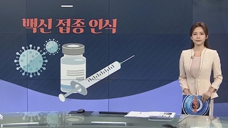 [그래픽 뉴스] 백신 접종 인식