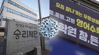 부천 영생교·학원 감염 확산…누적 96명 확진