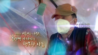 [미니다큐] 아름다운 사람들 - 137회 : <em class='find'온라인카지노 사이트 벳무브</em 아저씨의 행복한 나눔