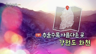 [풍경여지도] 추울수록 아름다운 곳, 강원도 화천 1부