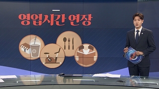 [그래픽뉴스] 영업시간 연장