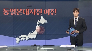 [그래픽뉴스] 동일본대지진 여진