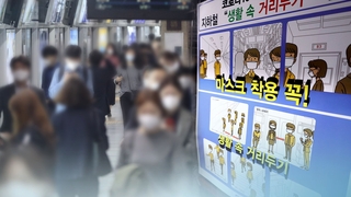 설 연휴발 감염 현실화…3차 유행 재확산 가능성