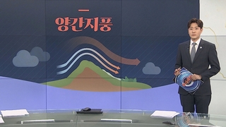 [그래픽뉴스] 양간지풍