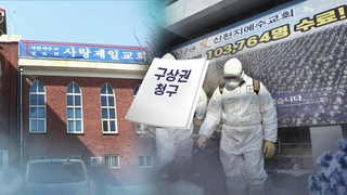 '코로나 구상권' 경고…실제 배상까진 하세월