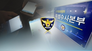 디지털성범죄 위장수사 한다…"신속 절차 필요"