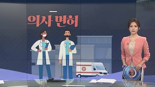 [그래픽뉴스] 의사 면허