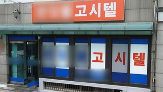 고시원서 흉기 휘두른 60대 살인미수 구속
