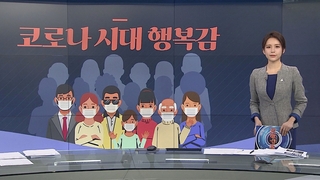 [그래픽 뉴스] 코로나 시대 행복감