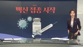 [그래픽뉴스] 백신 접종 시작