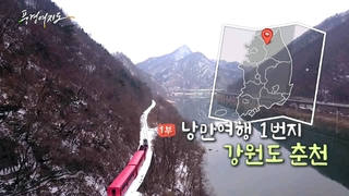 [풍경여지도] 낭만여행 1번지 강원도 마이다스 온라인카지노 유니88벳 1부