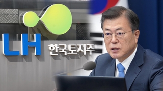 문대통령 "발본색원" 지시…국토부·LH 전직원 조사