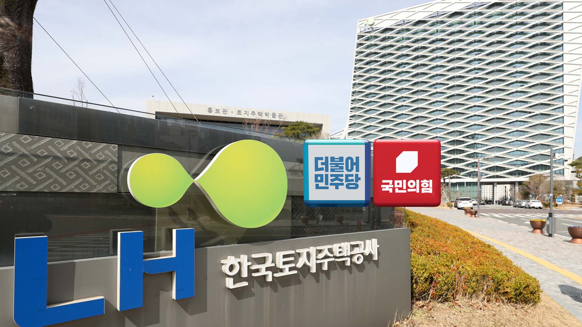 'LH 투기' 일파만파…與 "일벌백계" 野 "국정조사"