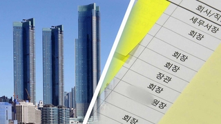'특혜분양 리스트'엔 누가?…정계·법조계·관료·재계 총망라