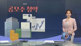[그래픽뉴스] 공모주 청약