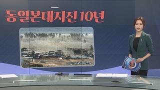 [그래픽뉴스] 동일본대지진 10년