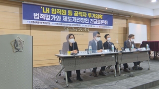 "투기이익 몰수해야…재발 막는 제도개선 필요"