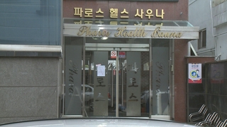 경남 진주 목욕탕발 감염 확산 일로…증상 있었는데 계속 방문