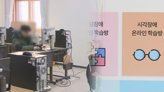개학 2주 지났지만…학습 사각지대 놓인 장애학생