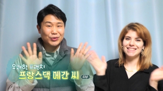 [하모니] 유쾌한 프렌치 프랑스댁 메간 씨 - 4부