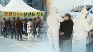 임시 선별검사소 발길 계속…봄철 대확산 우려