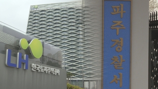 파주서 LH직원 사망…"투기의혹 첩보 확인 예정"
