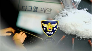 마약 다크웹 거래사범 급증…올해 37명 검거