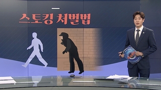 [그래픽뉴스] 스토킹 처벌법