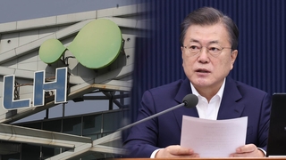 문대통령, LH 의혹에 "국민께 큰 심려끼쳐 송구"