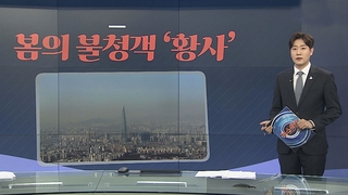 [그래픽뉴스] 봄의 불청객 '황사'