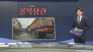 [그래픽뉴스] 골목상권