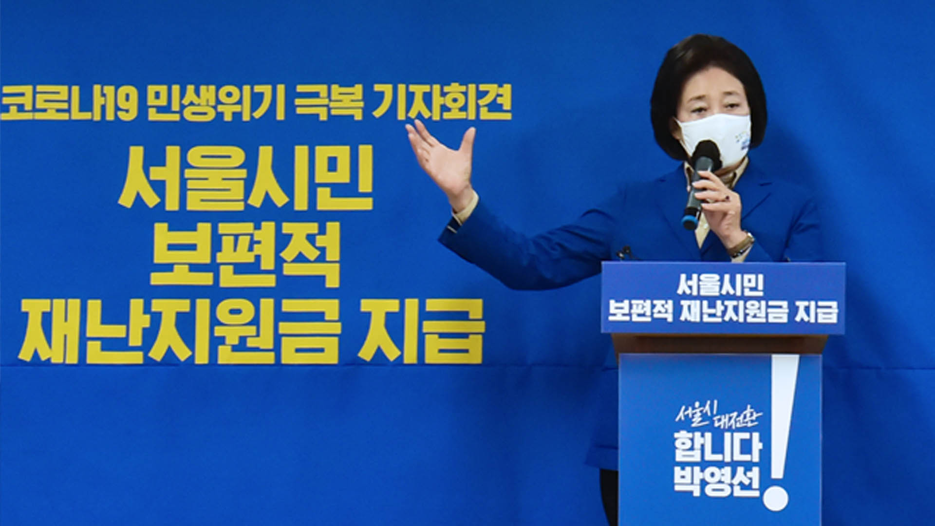 박영선 "서울시민에 10만원 위로금"…공약 승부수 띄우기