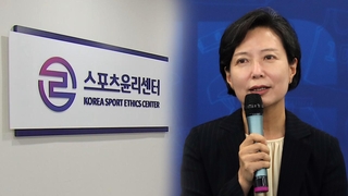 "스포츠윤리센터 부실 출범"…초대 이사장 7개월 만에 사임