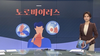 [그래픽뉴스] 노로바이러스