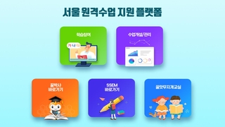 15억 들였는데 1%도 안 써…외면당한 공공 원격수업 플랫폼