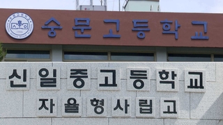 서울 자사고 또 승소…법원 "지정 취소는 위법"