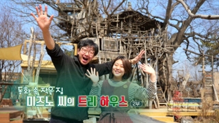 [하모니] 미즈노의 트리 하우스 - 2부