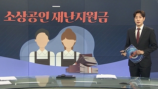 [그래픽뉴스] 소상공인 재난지원금