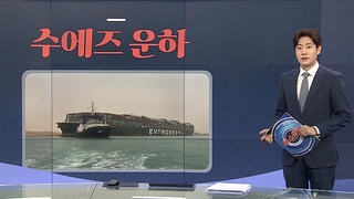 [그래픽뉴스] 수에즈 운하
