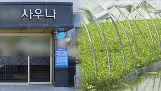 전국 목욕탕 집단감염 지속…전주 미나리꽝 감염 확산