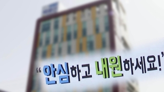 "수술 입원 뒤 코로나 확진"…중소병원 검사 사각