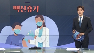 [그래픽뉴스] 백신휴가