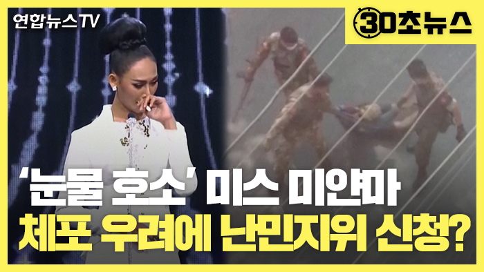 [30초안전한 온라인카지노] '눈물 호소' 안전한 온라인카지노 미얀마…체포 우려에 난민지위 신청?